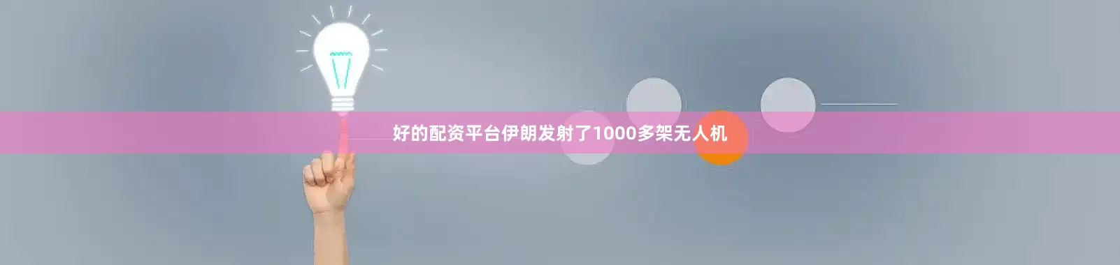 好的配资平台伊朗发射了1000多架无人机
