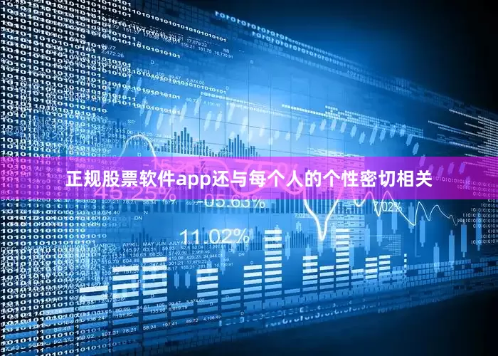 正规股票软件app还与每个人的个性密切相关