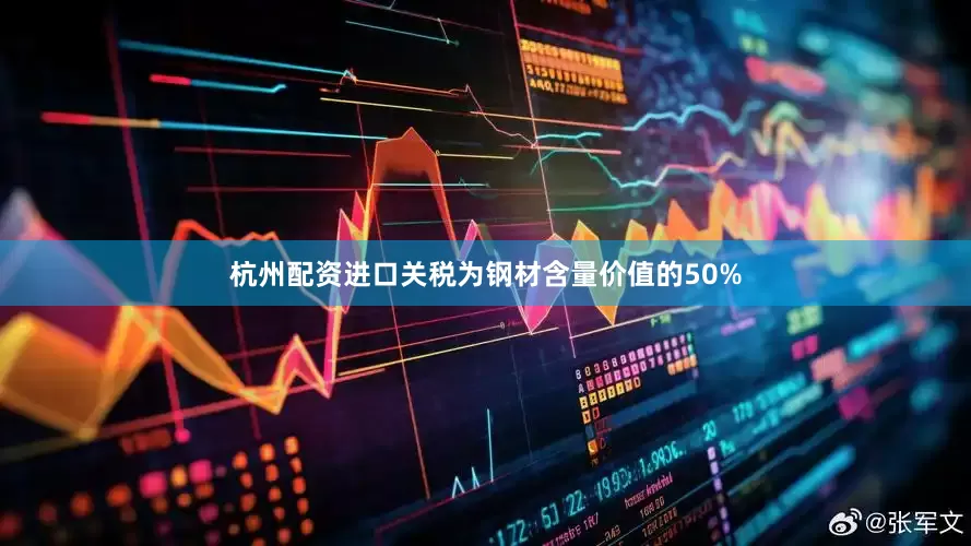 杭州配资　　进口关税为钢材含量价值的50%