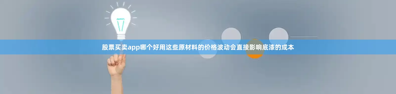 股票买卖app哪个好用这些原材料的价格波动会直接影响底漆的成本