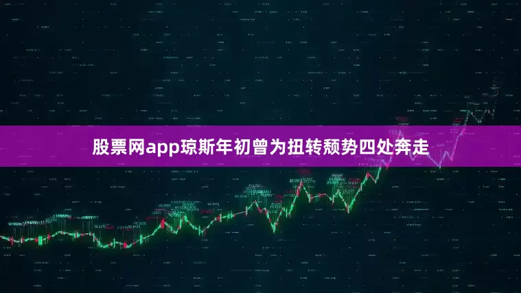股票网app琼斯年初曾为扭转颓势四处奔走