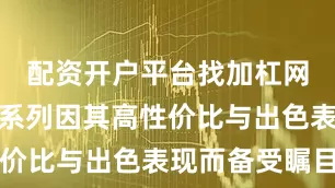 配资开户平台找加杠网其粉底液系列因其高性价比与出色表现而备受瞩目