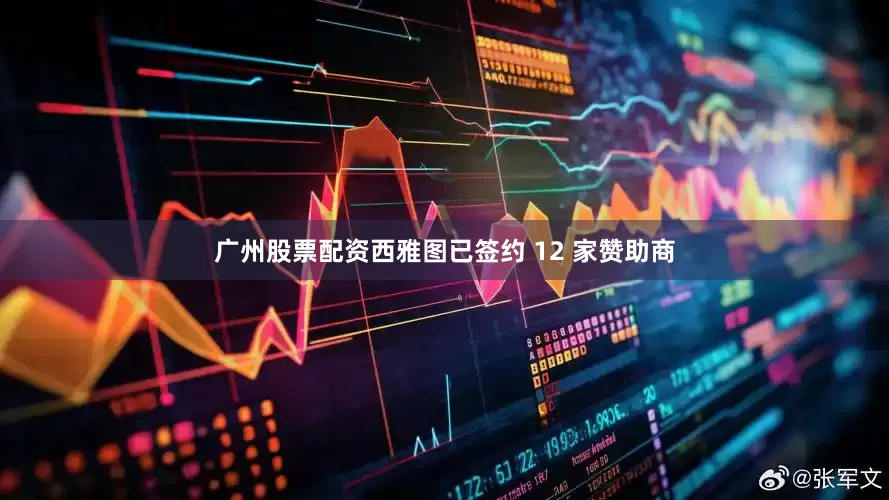 广州股票配资西雅图已签约 12 家赞助商