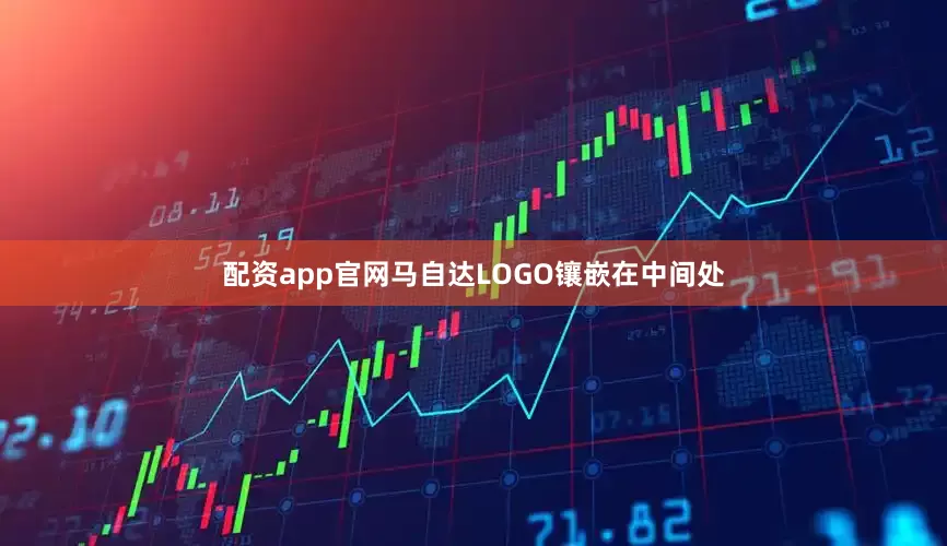 配资app官网马自达LOGO镶嵌在中间处