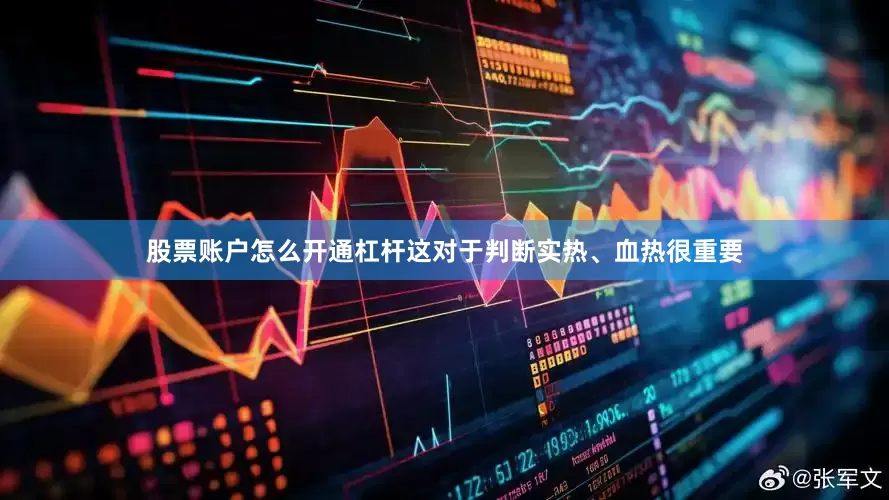 股票账户怎么开通杠杆这对于判断实热、血热很重要