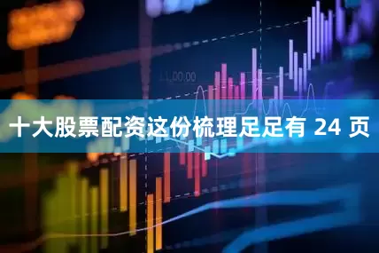 十大股票配资这份梳理足足有 24 页
