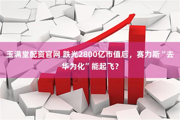 玉满堂配资官网 跌光2800亿市值后，赛力斯“去华为化”能起飞？